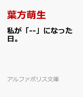 私が「--」になった日。