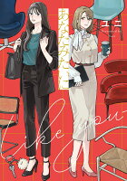 あなたみたいに（1）