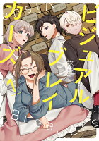 ビジュアルブレイカーズ（1）