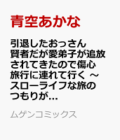 引退したおっさん賢者だが愛弟子が追放されてきたので傷心旅行に連れて行く 〜スローライフな旅のつもりが、なぜか世界最強の師弟になっていた〜2