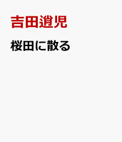 桜田に散る