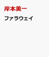 ファラウェイ