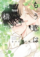 もう恋は結構です（1）