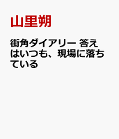 街角ダイアリー　答えはいつも、現場に落ちている