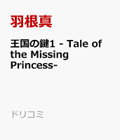 王国の鍵1 - Tale of the Missing Princess-