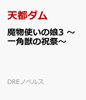 魔物使いの娘3 〜一角獣の祝祭〜