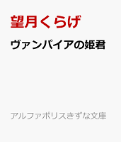 ヴァンパイアの姫君