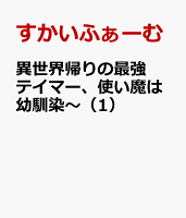異世界帰りの最強テイマー、使い魔は幼馴染〜（1）