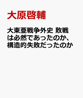大東亜戦争外史　敗戦は必然であったのか、構造的失敗だったのか
