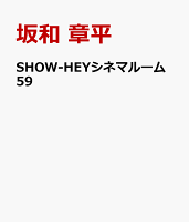 SHOW-HEYシネマルーム59