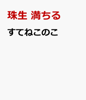 すてねこのこ