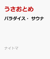 パラダイス・サウナ