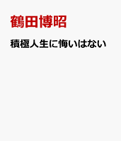 積極人生に悔いはない