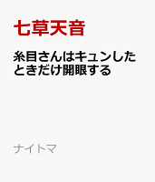 糸目さんはキュンしたときだけ開眼する