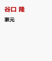 家元
