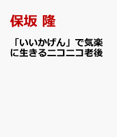 「いいかげん」で気楽に生きるニコニコ老後