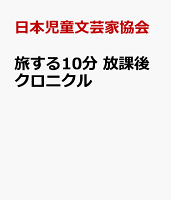 旅する10分　放課後クロニクル