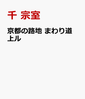 京都の路地 まわり道 上ル