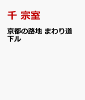 京都の路地 まわり道 下ル