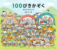 100ぴきかぞく キャンプへいく
