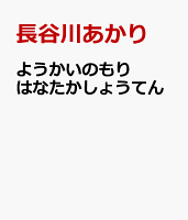 ようかいのもり はなたかしょうてん