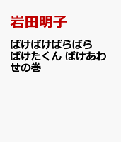 ばけばけばらばら ばけたくん　ばけあわせの巻