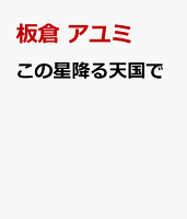 この星降る天国で