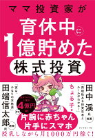 ママ投資家が育休中に1億貯めた株式投資