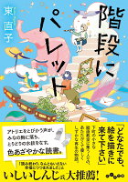 階段にパレット