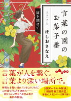 言葉の園のお菓子番　扉を開けて（7巻）