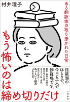 もう怖いのは締め切りだけ