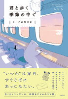 君と歩く季節の中で