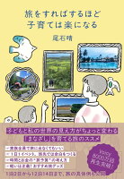 旅をすればするほど子育ては楽になる