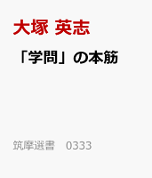 「学問」の本筋