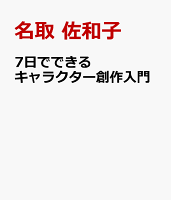 7日でできるキャラクター創作入門