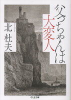 父っちゃんは大変人