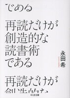 再読だけが創造的な読書術である