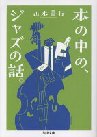 本の中の、ジャズの話。