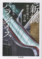 増補　新橋パラダイス