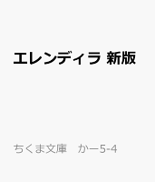 エレンディラ　新版