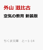 空気の教育　新装版