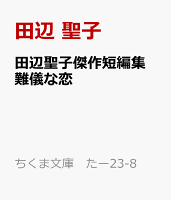 田辺聖子傑作短編集　難儀な恋
