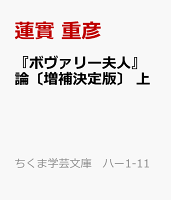 『ボヴァリー夫人』論〔増補決定版〕　上