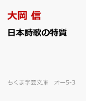 日本詩歌の特質