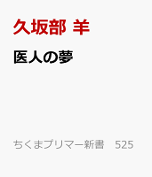 医人の夢
