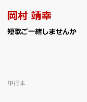 短歌ご一緒しませんか