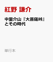 中里介山『大菩薩峠』とその時代