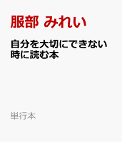自分を大切にできない時に読む本