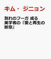 別れのフーガ　或る美学者の『愛と再生の断章』