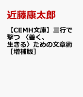 三行で撃つ　〈善く、生きる〉ための文章塾［増補版］（CEMH文庫　こ01）